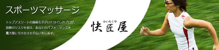 スポーツマッサージ・鍼 快匠屋