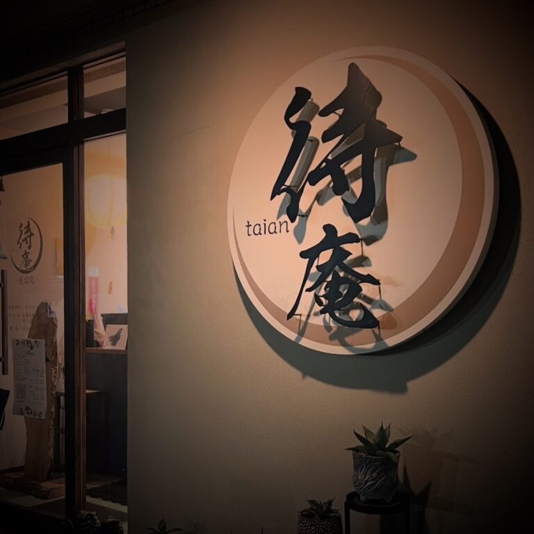 美容処待庵