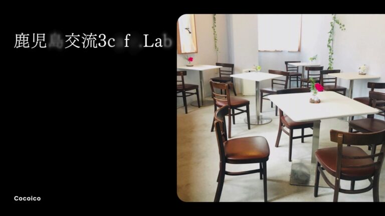 鹿児島交流3cafe.Lab