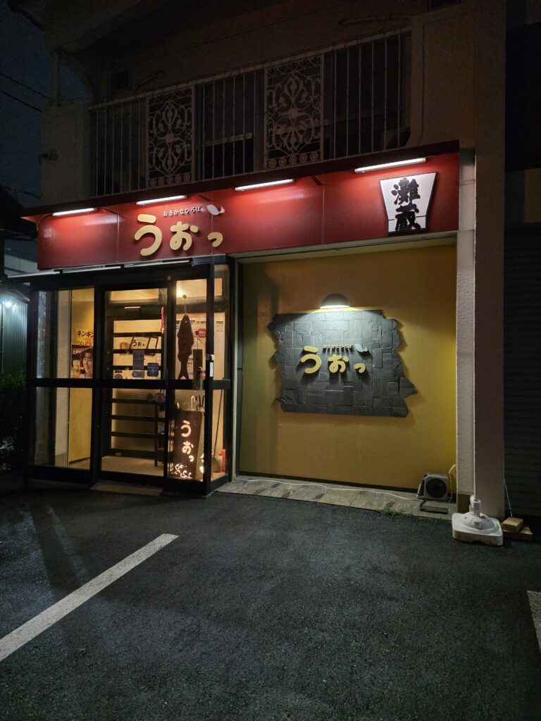 うおっ