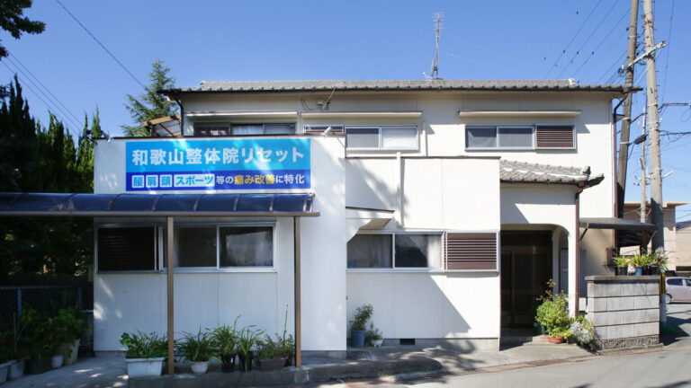 和歌山整体院リセット｜男性専門、状態を全身から見つめる整体院